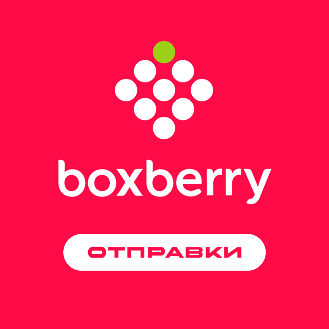 Отправки: Boxberry